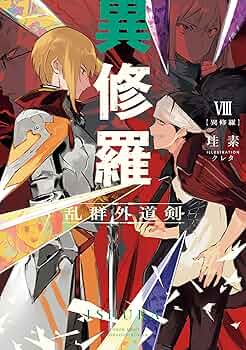 異修羅 1～10巻+店舗特典多数 /珪素/クレタ 新品含む　美品 Amazon.co.jp: [ライトノベル]異修羅 ライトノベル 1-10巻セット
